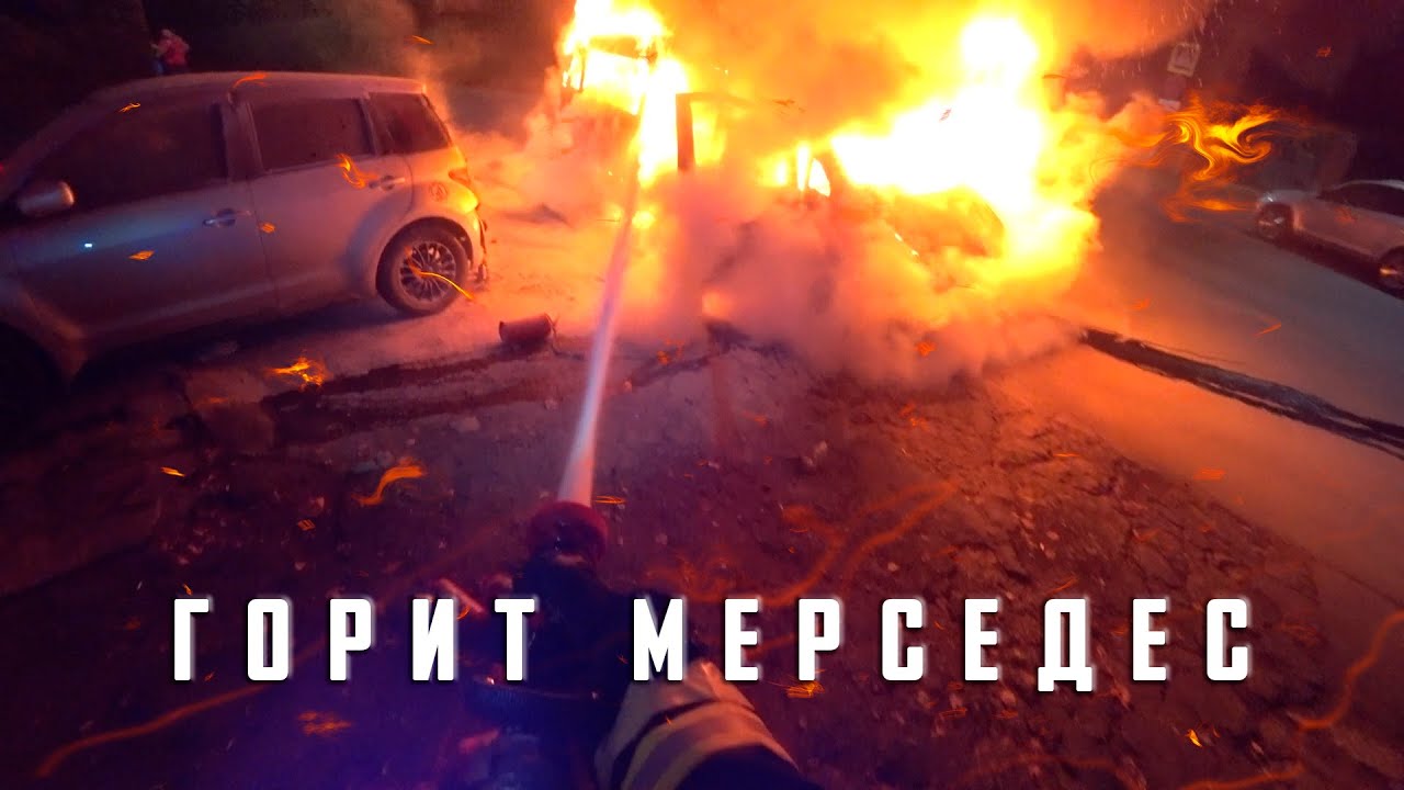 Пожар. Сгорел Мерседес
