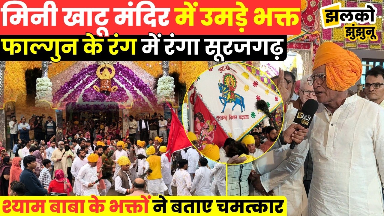 सूरजगढ़ के निशान का रहस्य क्या? मिनी खाटू में उमड़ा श्रद्धालुओं का सैलाब ~