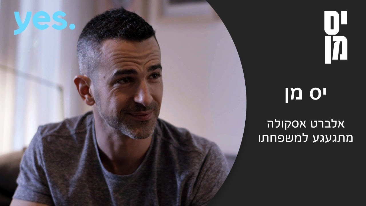 יס מן | אלברט אסקולה מתגעגע למשפחתו