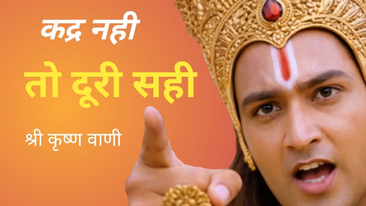 जो लोग आपकी क़दर नहीं करते | #Life Reality #Motivation # Jay Shri Krishna