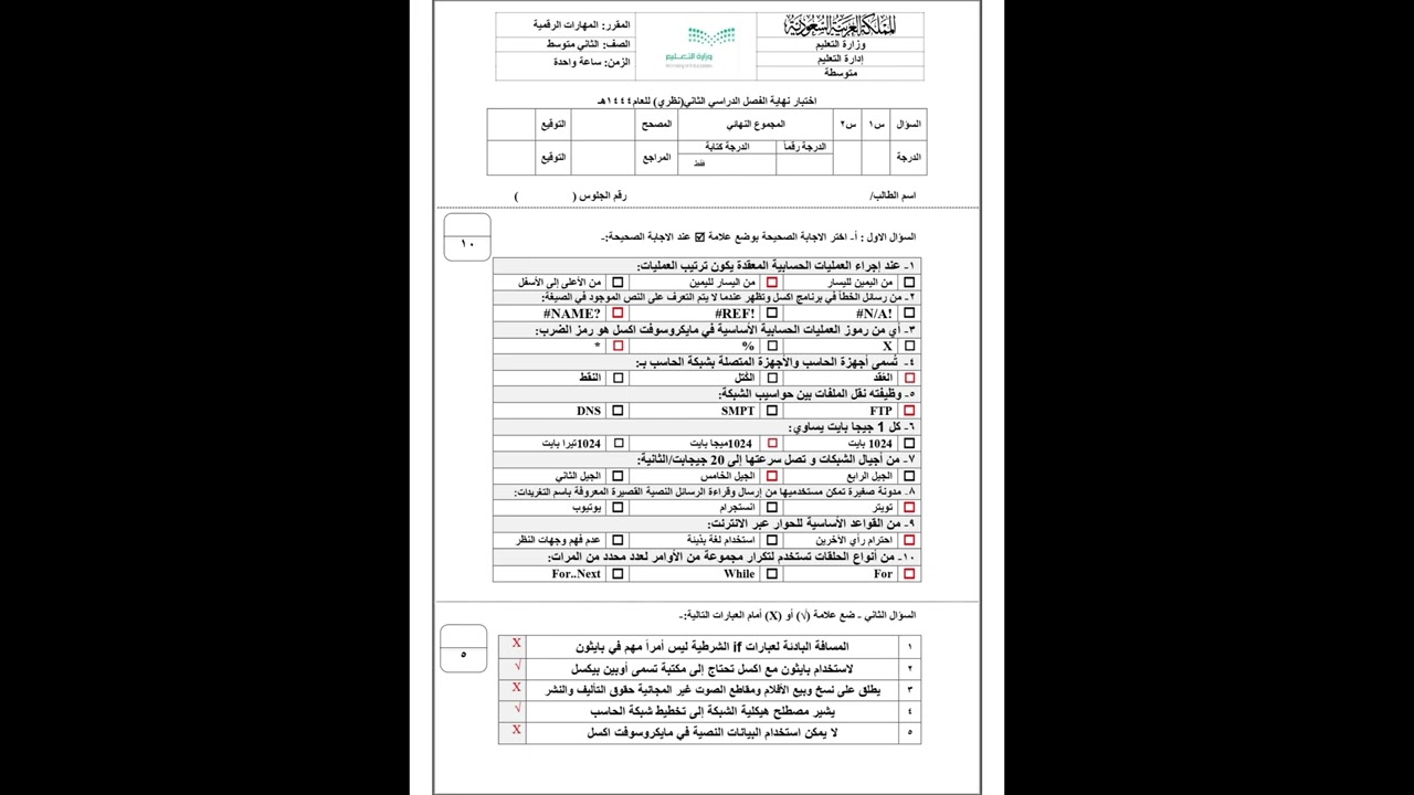 ثاني متوسط - اختبار مهارات رقمية نهاية الفصل الدراسي الثاني - الأسئلة مع الحلول