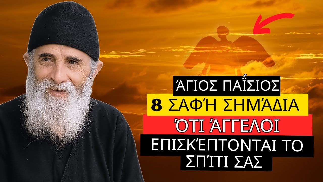 Άγιος Παΐσιος: 8 σαφή σημάδια ότι άγγελοι επισκέπτονται το σπίτι σας
