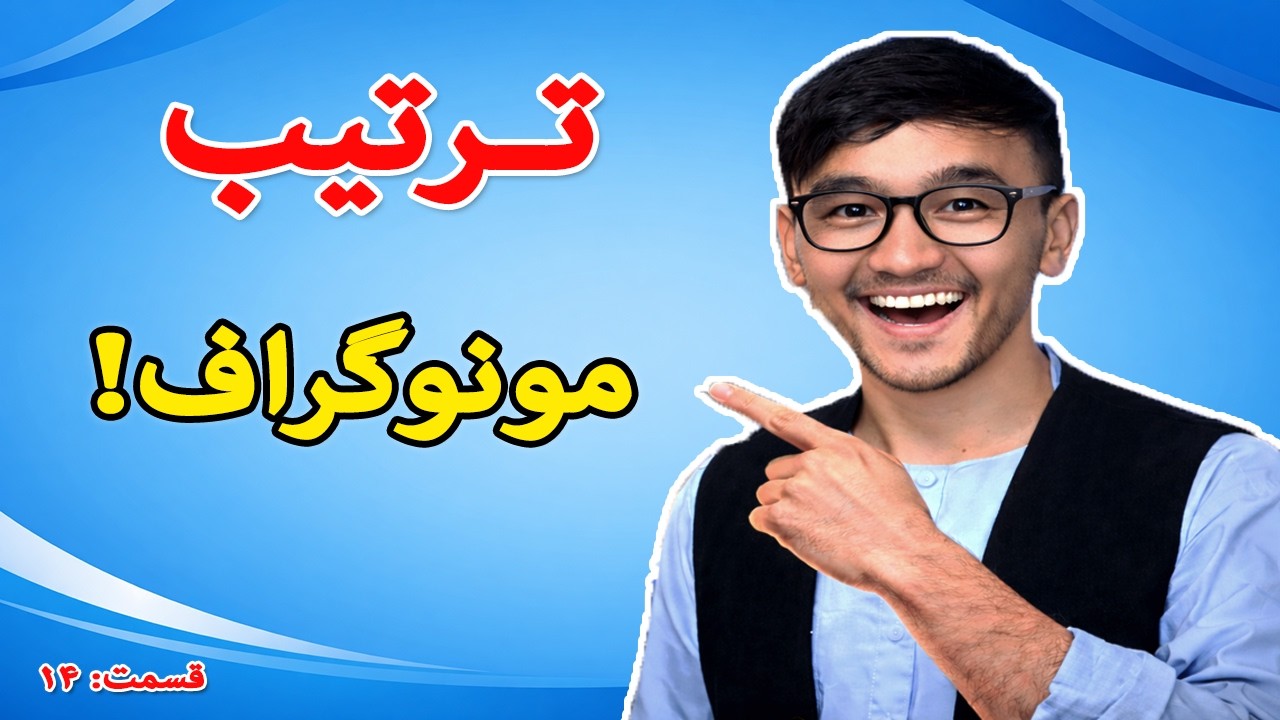 آموزش ترترتیب حرفه ای مونوگراف در ورد- درس (14)
