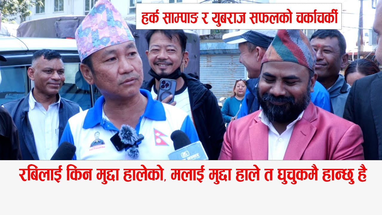 हर्क साम्पाङले थर्काए युबराज सफल: रबिलाई किन हाल्या मुद्दा, मलाई हालेउ भने घुचुकमा हान्छु है
