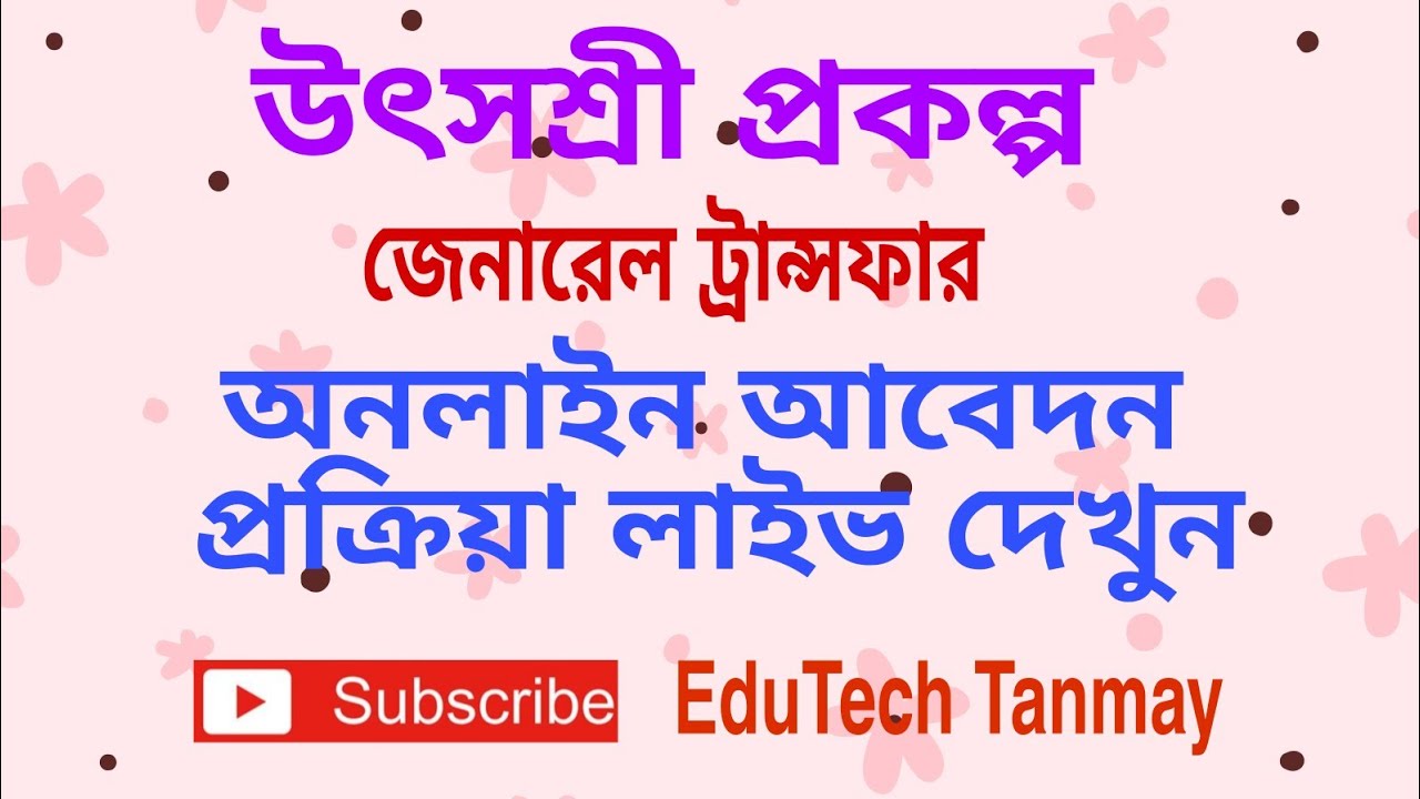 HOW TO APPLY FOR ONLINE GENERAL TRANSFER | Live Video | উৎসশ্রী প্রকল্প |