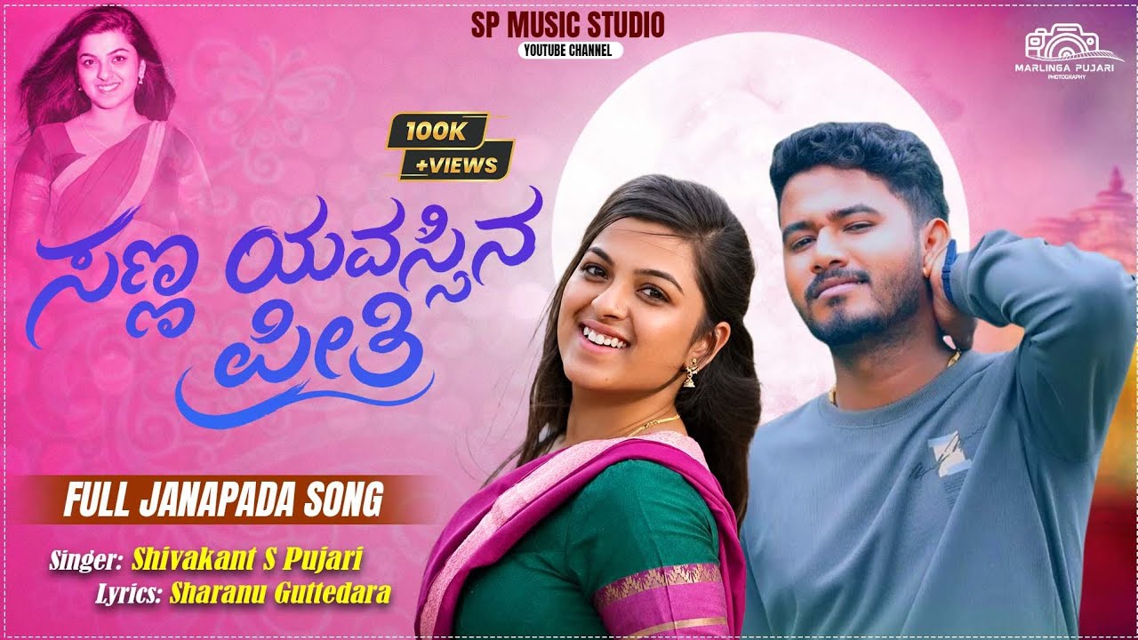 ಸಣ್ಣ ವಯಸ್ಸಿನ ಪ್ರೀತಿ ಮರಿಯಾಕ | sanna vayassina preti mariyaaka | shivakant pujari | new janapada song 