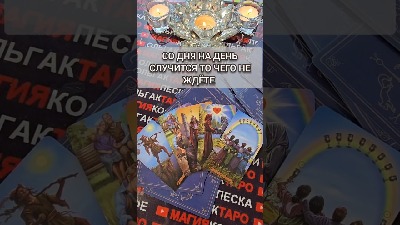 🔥СО ДНЯ НА ДЕНЬ💯❓ Таро расклад гадание онлайн #таро #высшиесилы #tarot #гаданиянасуженного