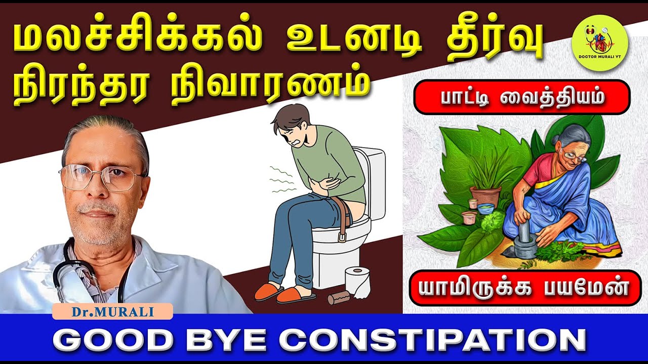 MASTERING CONSTIPATION - CAUSES , RELIEF AND PREVENTION . மலச்சிக்கல் உடனடி தீர்வு.