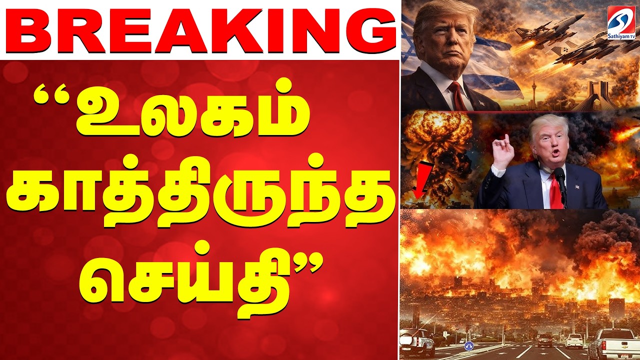 🔴LIVE: Iran | america | ''உலகம் காத்திருந்த செய்தி''