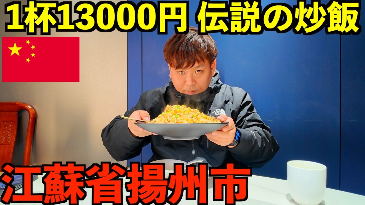 【中国江蘇省】揚州市にある世界で最も美味しいとされる『1杯13000円伝説の炒飯』を日本からわざわざ食べに行く旅をしてみた！【炒飯発祥の地】