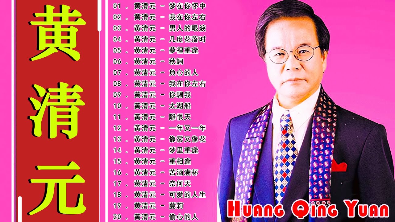 30首黃清元早期動聽懷舊經典 歌詞版 好歌聽出好心情 ~ 黄清元 Huang Qing Yuan 难忘经典 金碟 ~ Huang Qing Yuan the best songs 💕