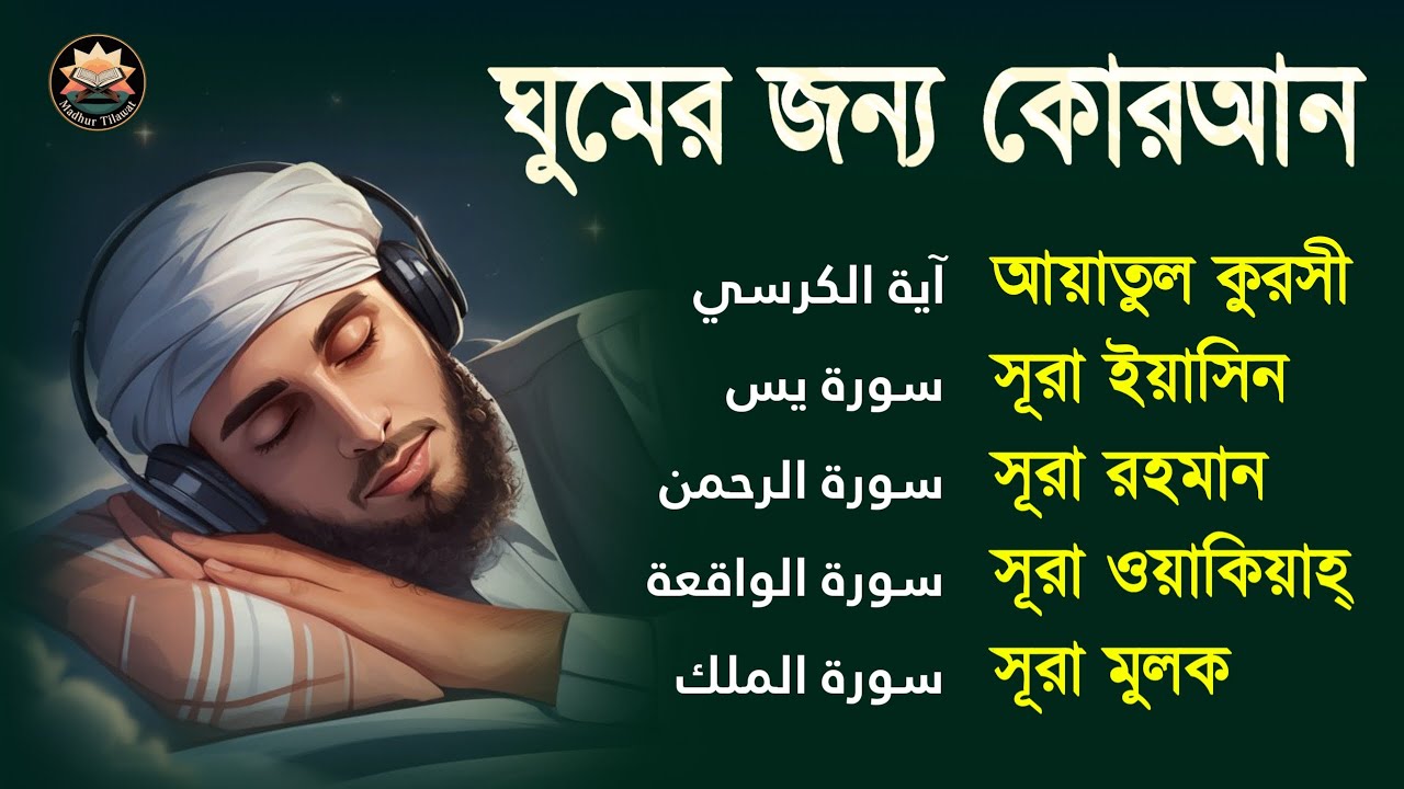 প্রশান্তিময় ঘুমের জন্য সুন্দর কুরআন তেলাওয়াত । BEAUTIFUL QURAN RECITATION For Relaxing Sleep