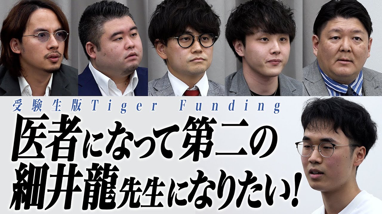 医学部に入り医者になって発展途上国で第二の細井龍先生になりたい！＜林 義哉＞【受験生版Tiger Funding１本流し #013】