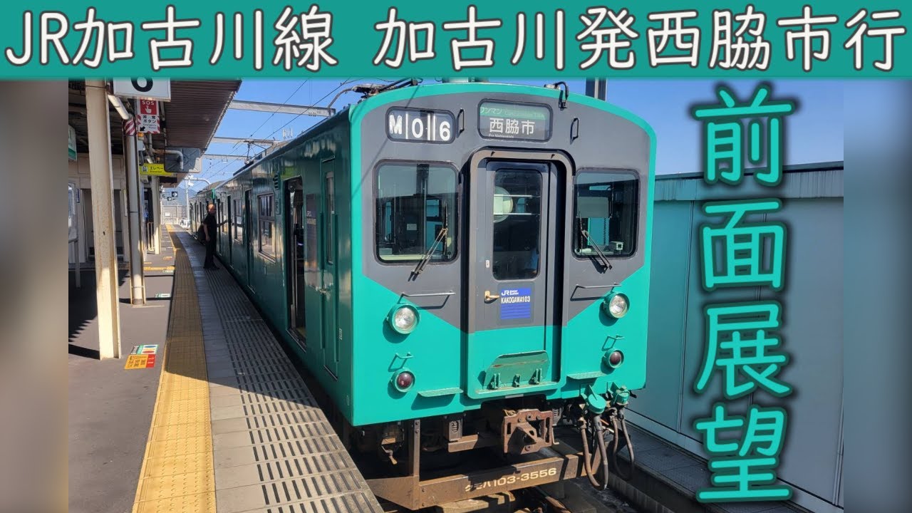 【4K前面展望】JR加古川線(加古川～西脇市)103系3550番台