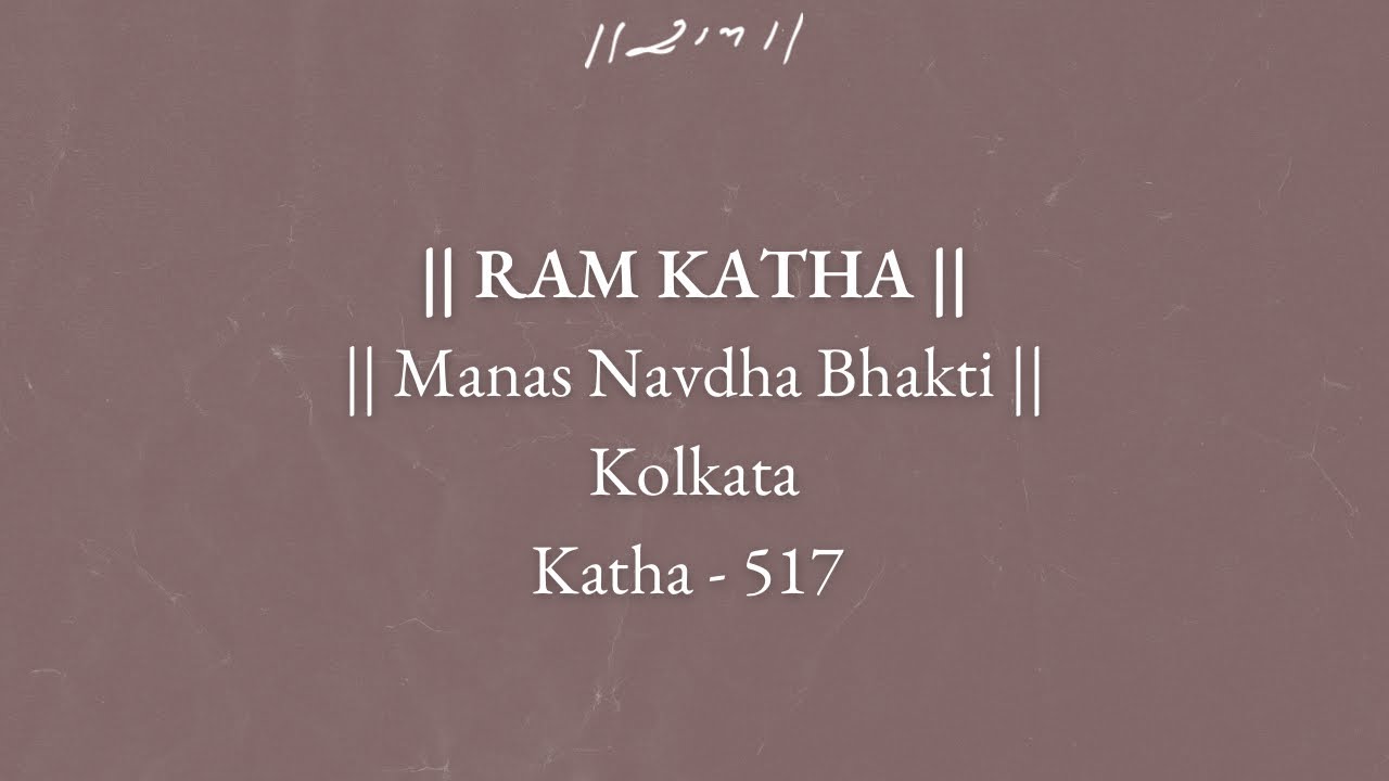 Day 9 - Manas Navdha Bhakti | Ram Katha 517 - Kolkata | 09/02/1997 | Morari Bapu