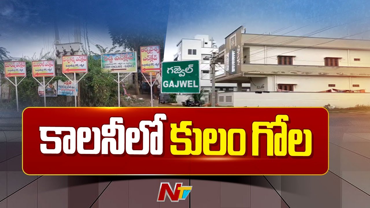 Siddipet: గజ్వెల్ లో ఒకే కాలనీకి 6 కులాల పేర్లు | NTV Telugu