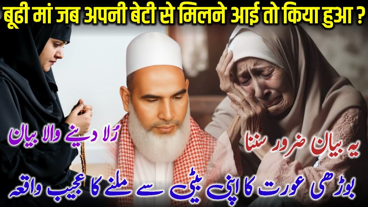 Budhi Aurat Ka Apni Beti Se Milne Ka Ajeeb Waqia / Bayan Qari Haneef Multani / Kari Hanif Ki Takrir 