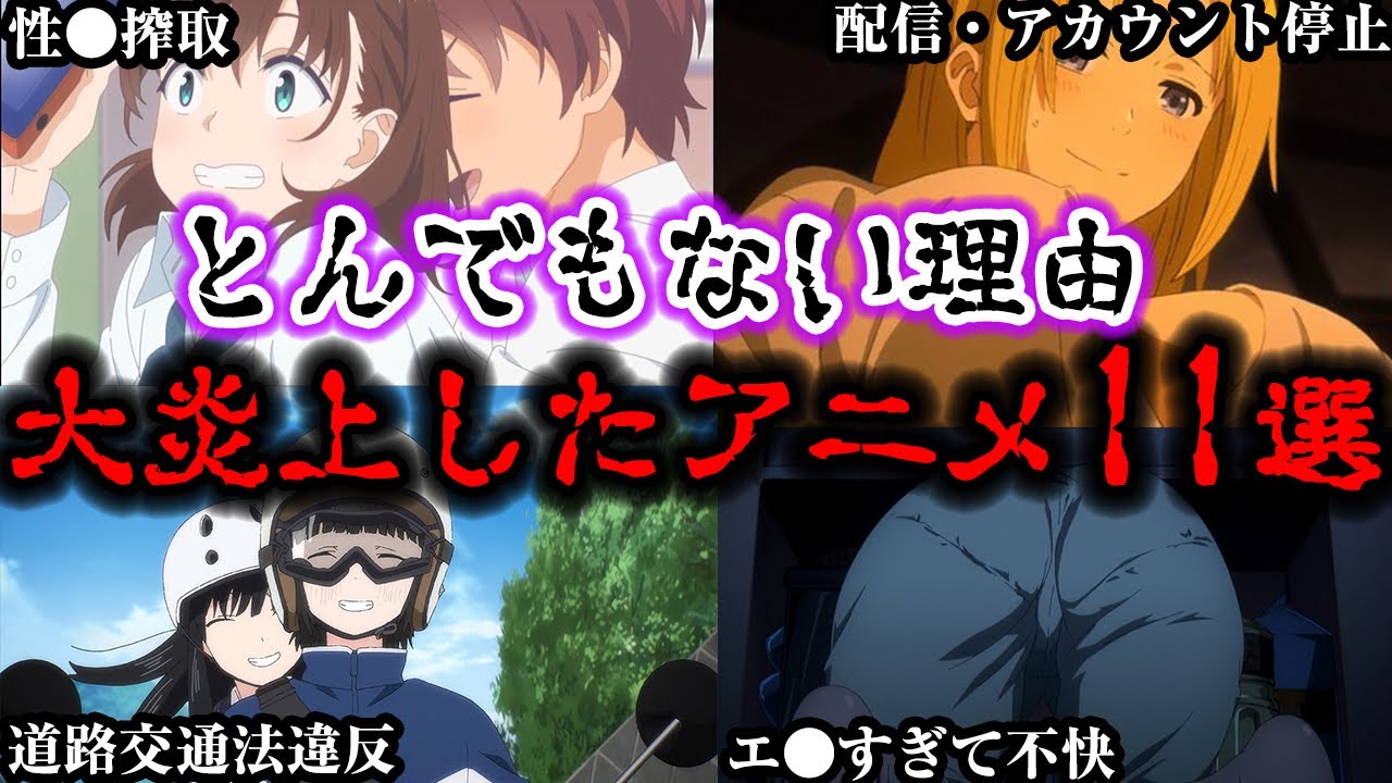 ㊗️230万回再生‼️驚愕の理由で視聴者ガチギレ。大炎上したアニメ11選【ゆっくり解説】
