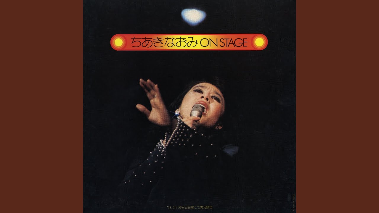 無法松の一生〜度胸千両（1973年 Live Ver.）