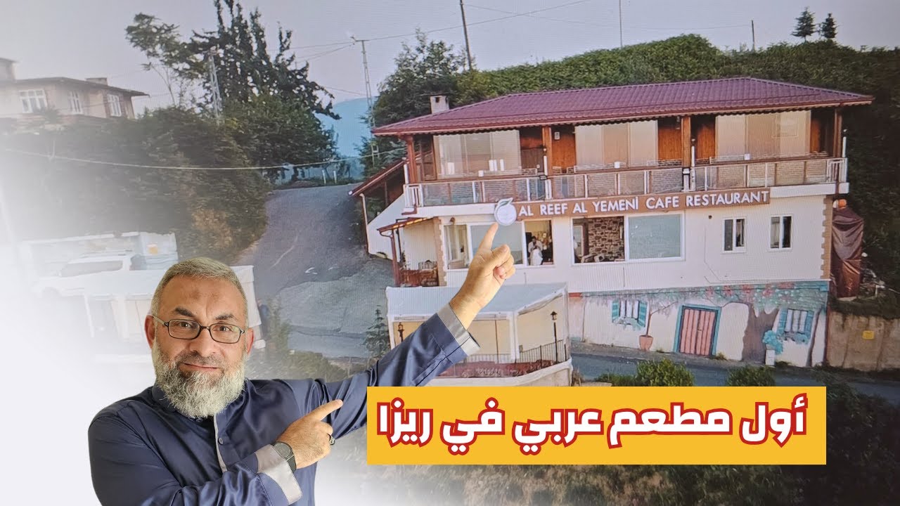المطعم العربي الأول في مركز ريزا / مطعم الريف اليمني
