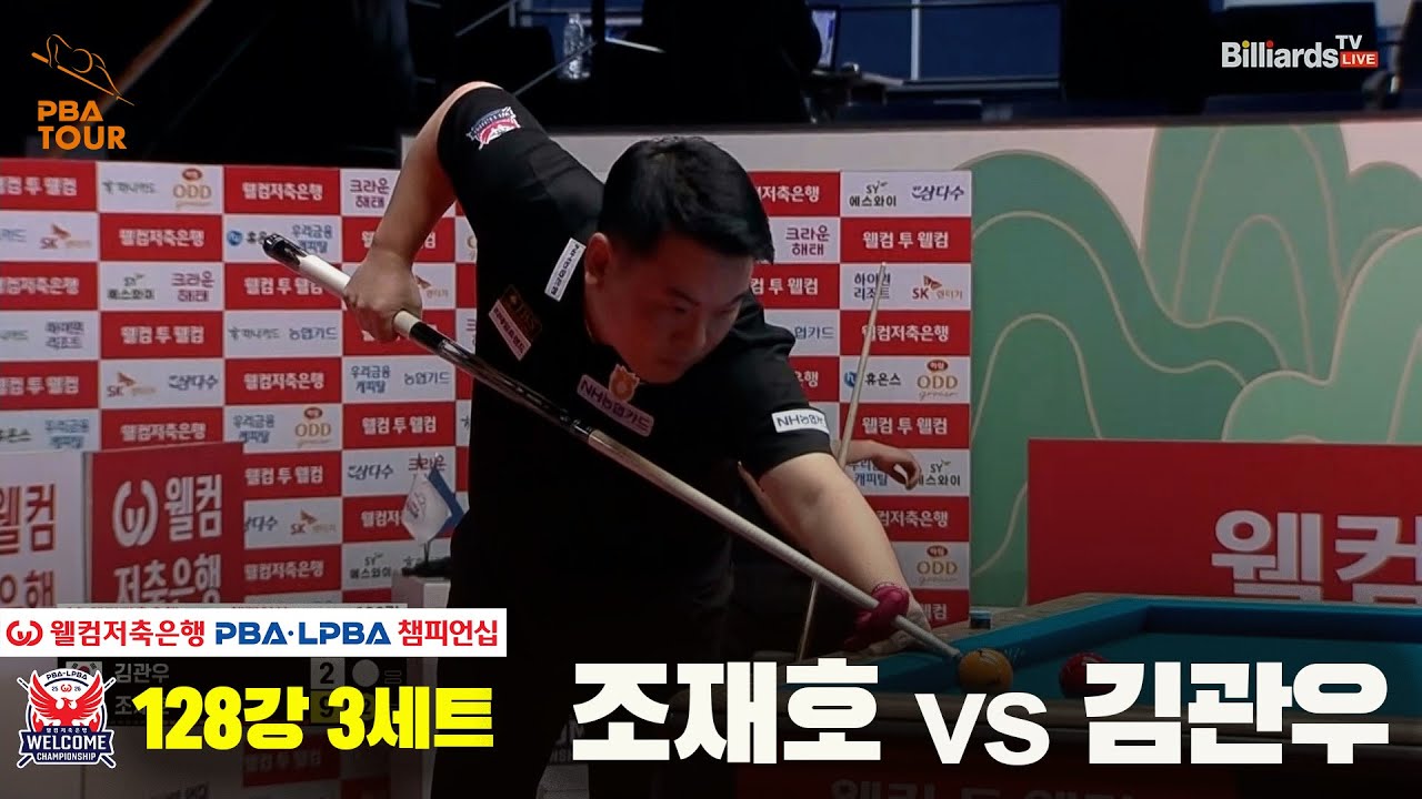 #조재호 vs #김관우 128강 3세트[웰컴저축은행 #PBA챔피언십]
