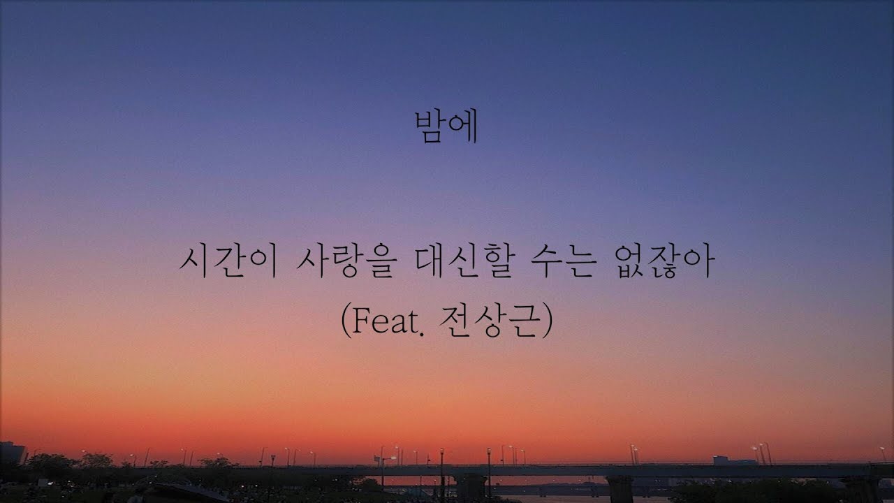 밤에 - 시간이 사랑을 대신할 수는 없잖아(Feat. 전상근) [가사]