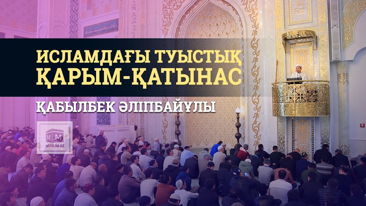 Қабылбек Әліпбайұлы – Исламдағы туыстық қарым-қатынас