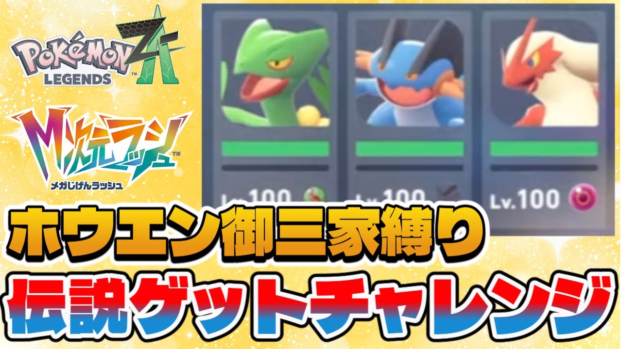 【ポケモンZA】ホウエン御三家３匹縛りで伝説ゲットチャレンジ【M次元ラッシュ】【ネタバレ注意】