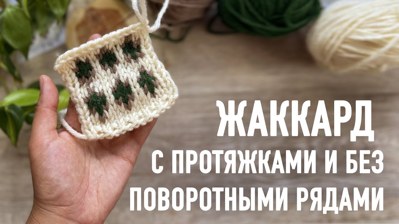 🪢 ЖАККАРД с Протяжками и без Поворотными рядами 🧶 Видеоурок Александры Краснобаевой