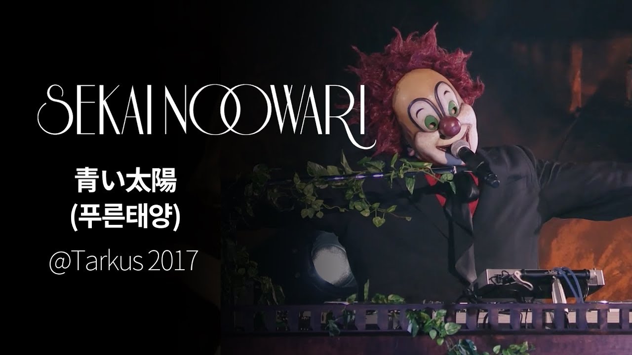 (한글자막)SEKAI NO OWARI - 青い太陽(푸른태양) from Tarkus