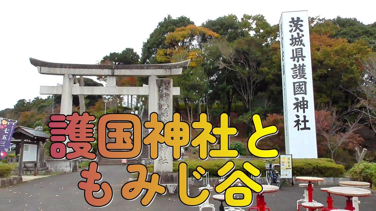 護国神社と偕楽園もみじ谷　《水戸市》