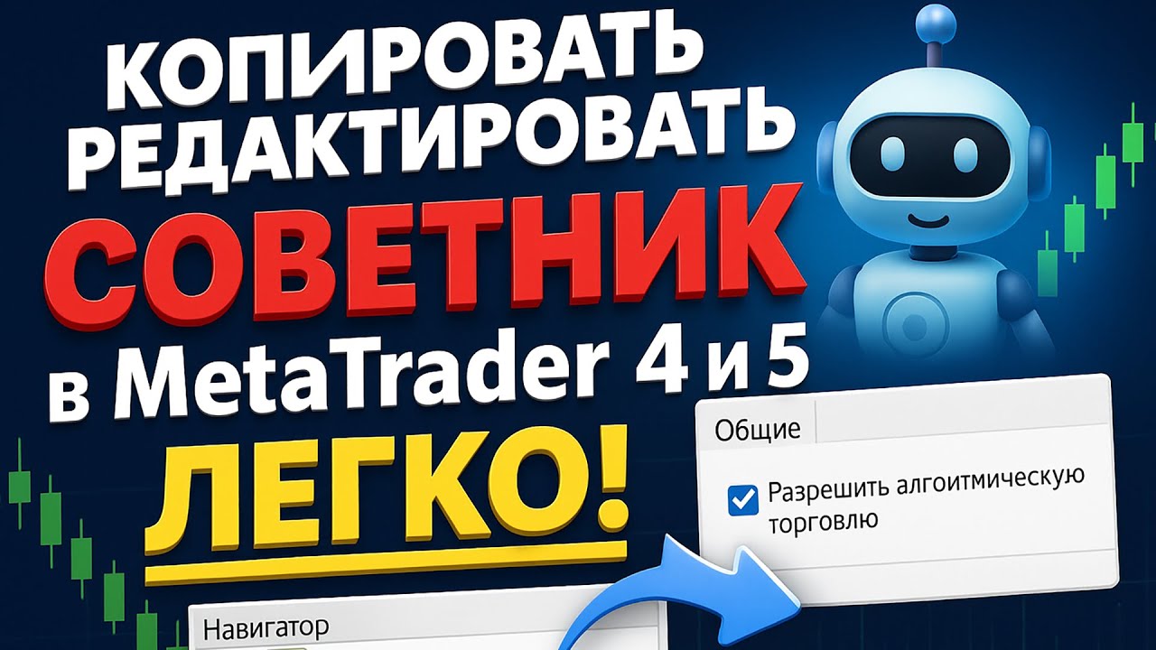 #3 Как быстро установить торгового советника в MetaTrader 4 и 5!