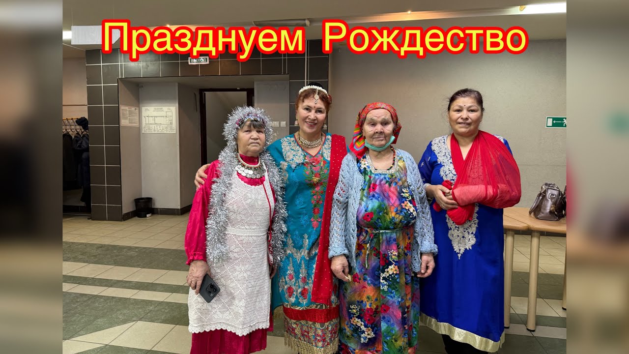 10.Как мы празднуем Рождество с Удмуртским сообществом»Кенеш»?🎄🤩😍🥳💕