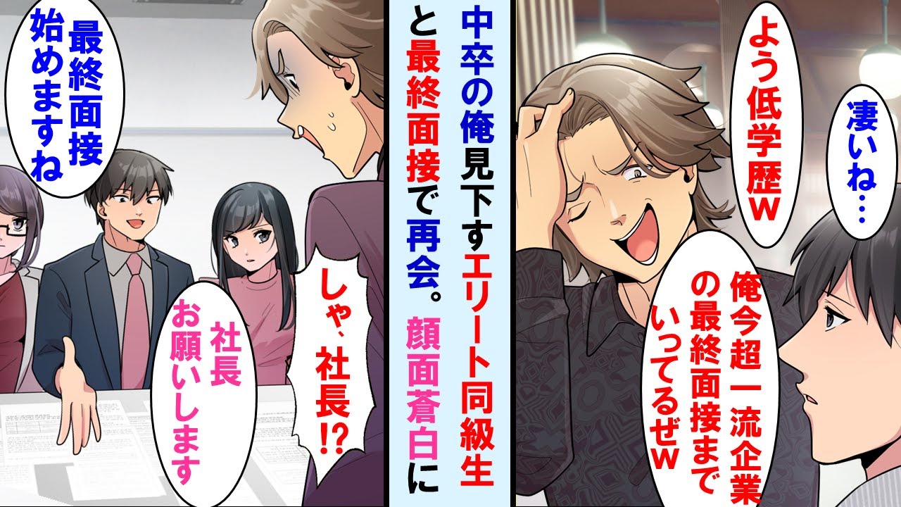 【漫画】高学歴の嫌味な同級生と再会。今後超一流企業の最終面接受ける事自慢してきた。→しかし後日、同級生が最終面接に行くと俺が面接官席に座っていて顔面蒼白に。実は…【マンガ動画】