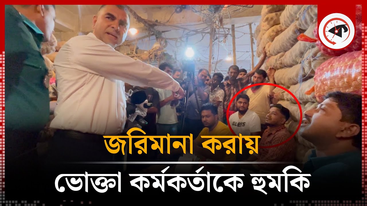 এবার ভোক্তা কর্মকর্তাকে প্রকাশ্যে হু'ম'কি দিলেন সিন্ডিকেট ব্যবসায়ী | Vokta Ovijan | Kalbela