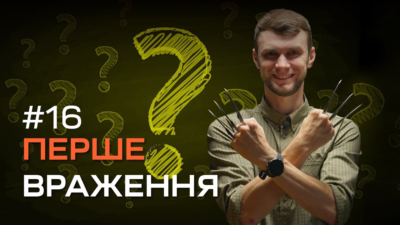 Перше враження №16 | Тактичні ножі Extrema Ratio