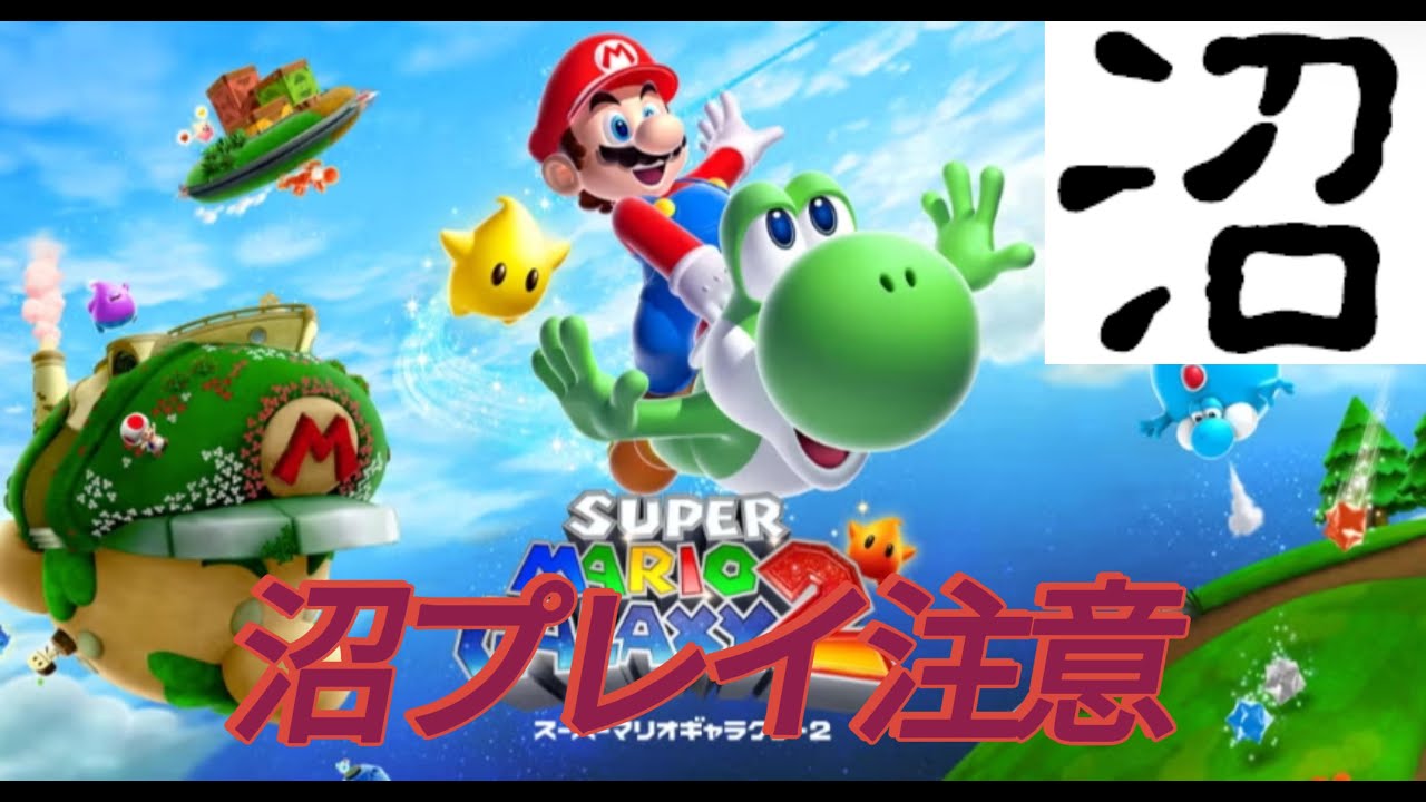 スーパー沼リオギャラクシー２やる　沼プレイ注意　Part3  アホみたいな死に方しすぎて見た人憤死するんじゃなかろうか　※ほぼしゃべりません家に家族いるときは特に