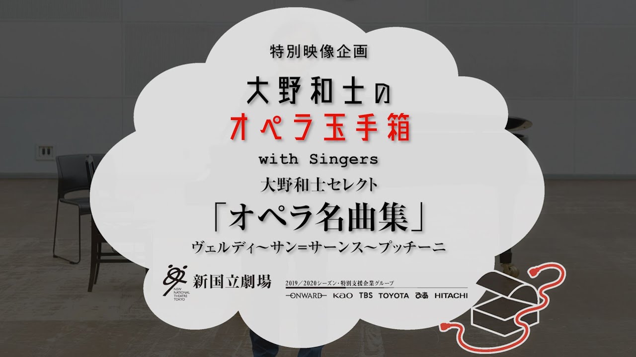 特別映像企画　大野和士のオペラ玉手箱 with Singers　大野和士セレクト「オペラ名曲集」ヴェルディ～サン＝サーンス～プッチーニ