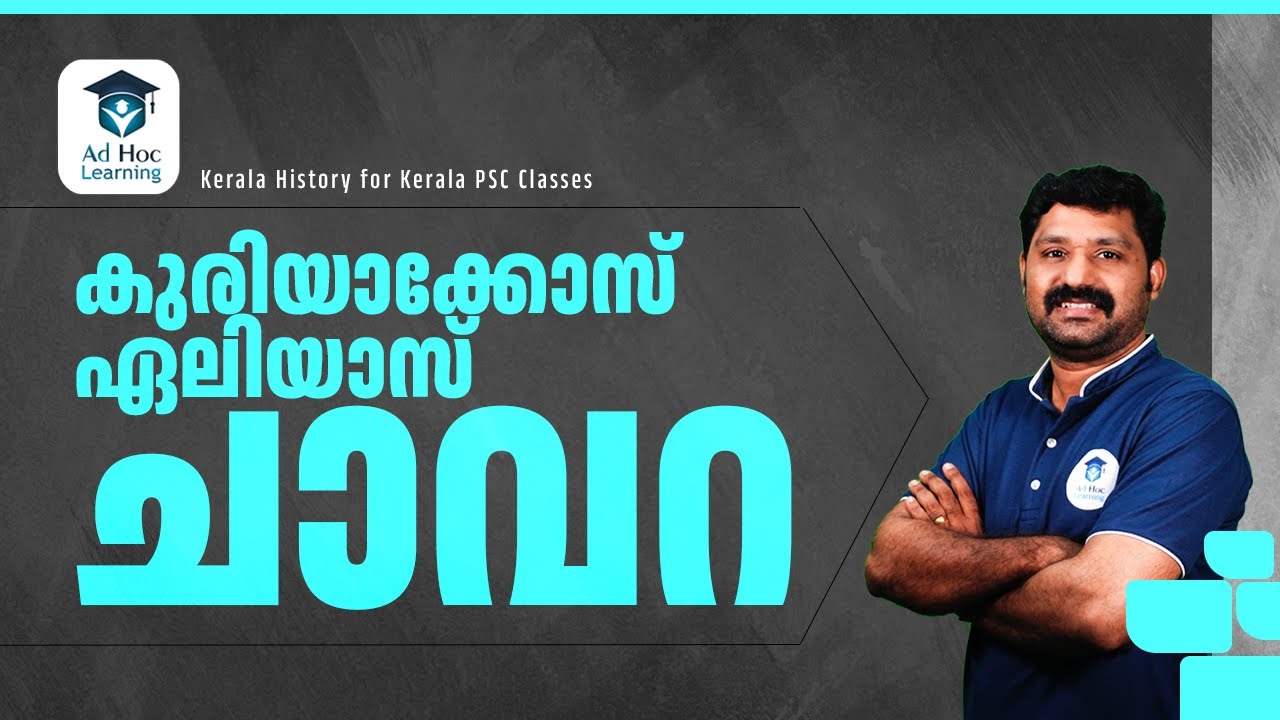 ഏലിയാസ്  ചാവറ അറിയേണ്ടതെല്ലാം ! | Kerala PSC | Ad Hoc Learning | Ad Hoc PSC | LDC 2024 | Shyam Sir