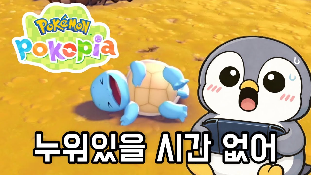 포코피아 첫 플레이! 귀여워서 시간 가는 줄 몰랐습니다