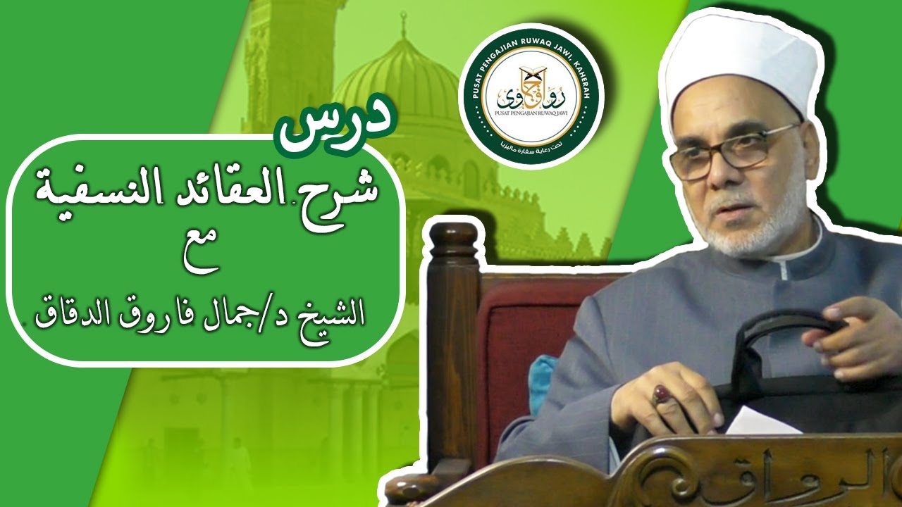 ١- شرح العقائد النسفية - الشيخ جمال فاروق الدقاق