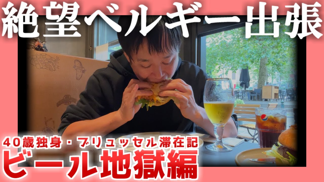 【40歳独身】絶望ベルギー出張【ビール地獄】|  ブリュッセル滞在記