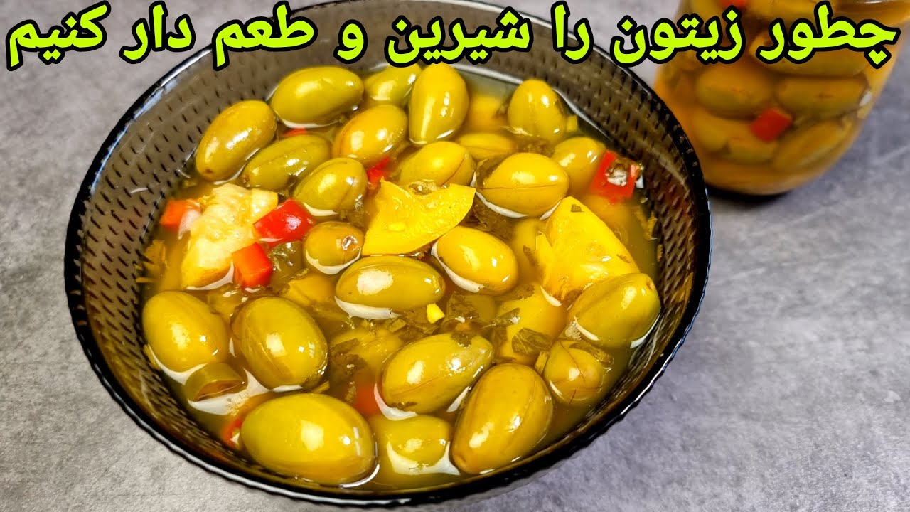 طرز تهیه زیتون تازه و بهترین روش شیرین کردن , ترشی زیتون ,طریقه الزیتون :Olive recipe  Oliven