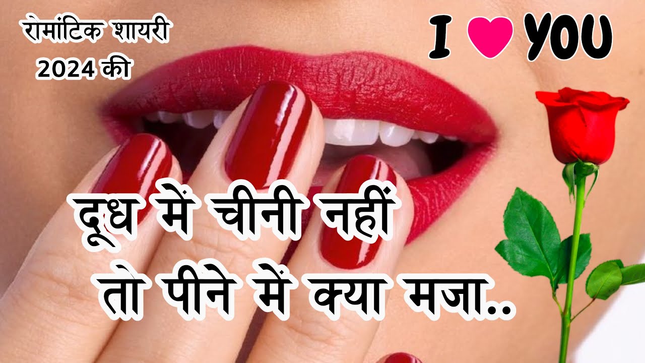 Shayari 🌹 दूध में चीनी नहीं तो पीने में क्या मजा 🌹New Love Shayari 2024🌹 Romantic Shayari Video