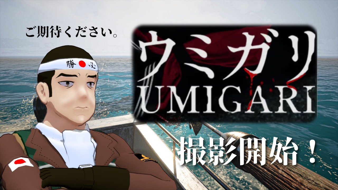 【ウミガリ】漁師になった日本兵#2