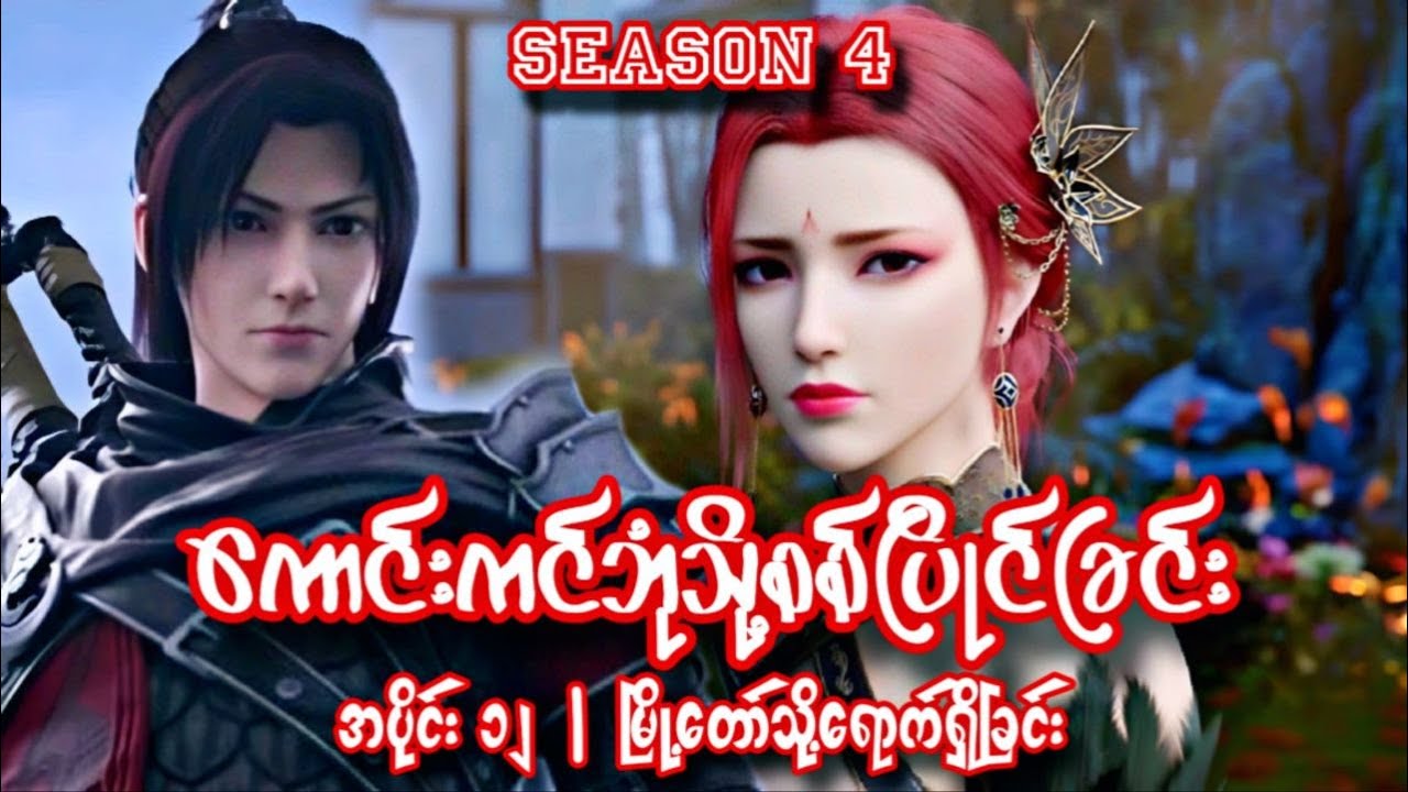 ကောင်းကင်ဘုံသို့စစ်ပြိုင်ခြင်း | BTTH | အပိုင်း ၁၂ (Season 4 )
