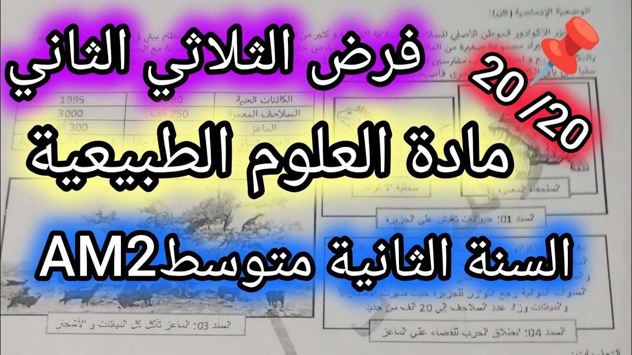 فرض الثلاثي الثاني في مادة العلوم الطبيعية للسنة الثانيةمتوسطAM2💯👌💥