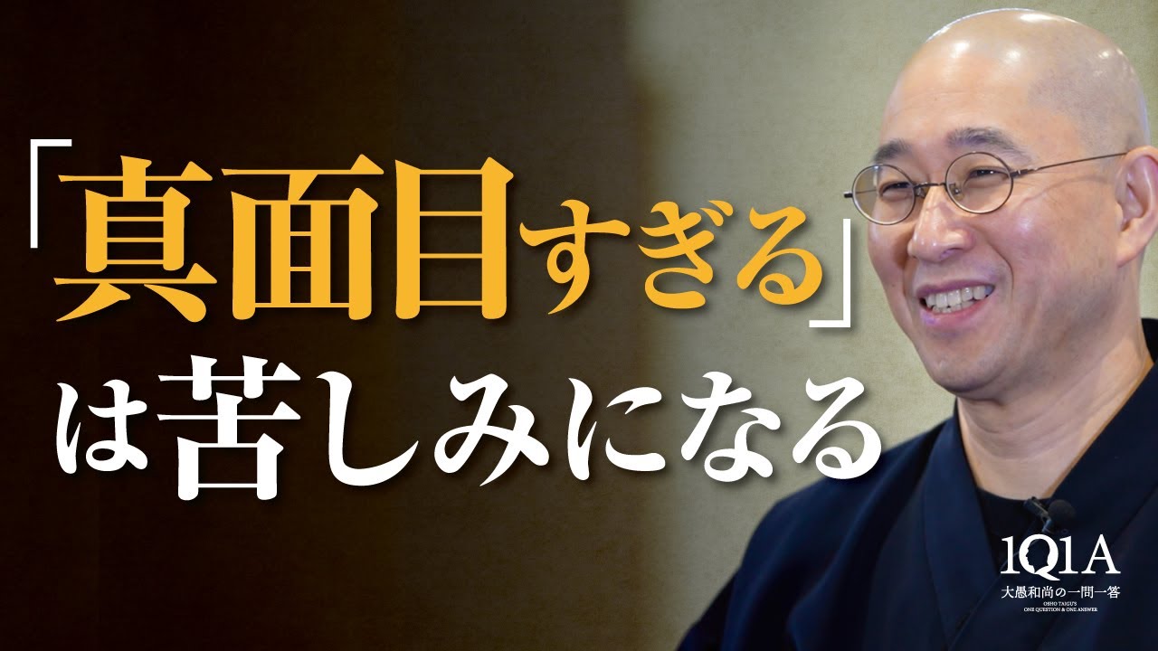 「真面目すぎる」は苦しみになる