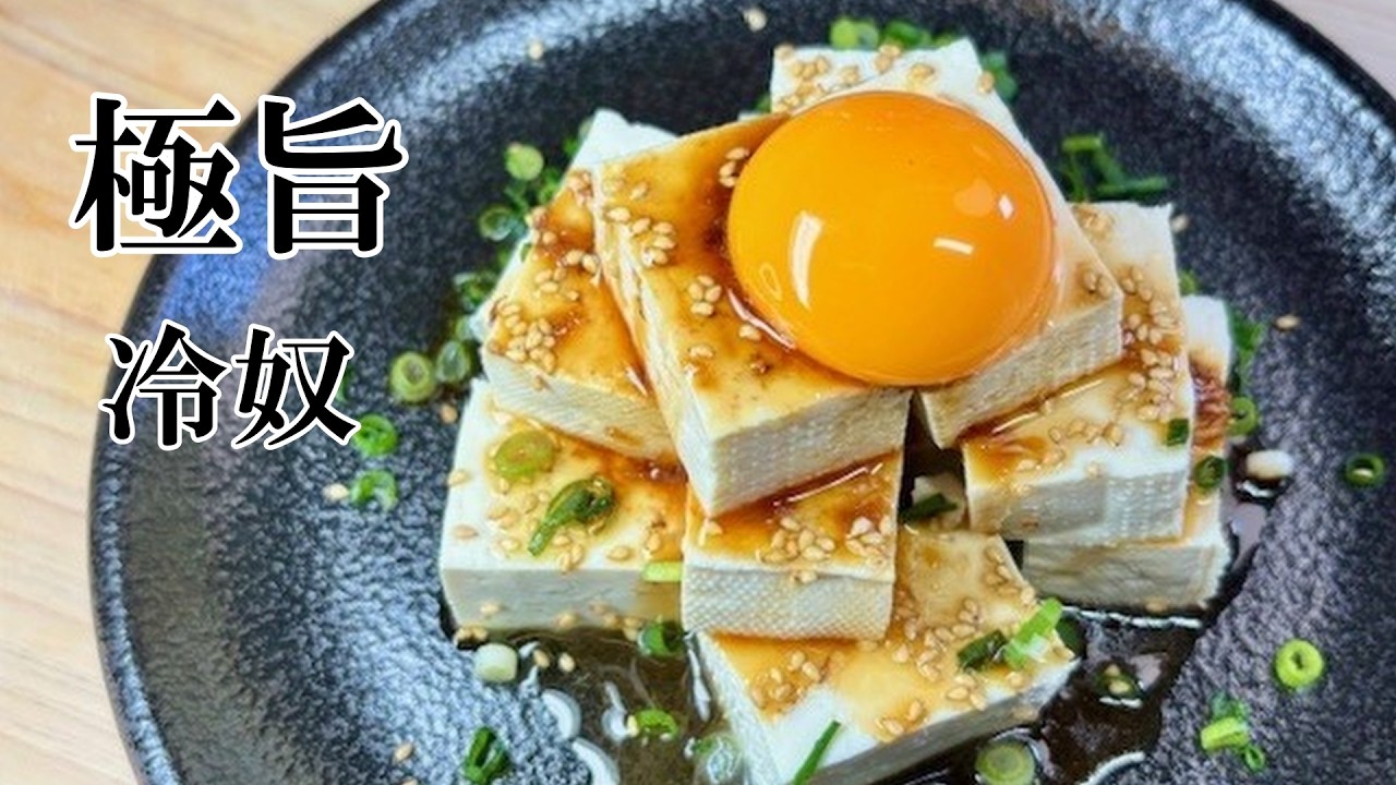とろ～り卵のやみつき豆腐【冷奴】