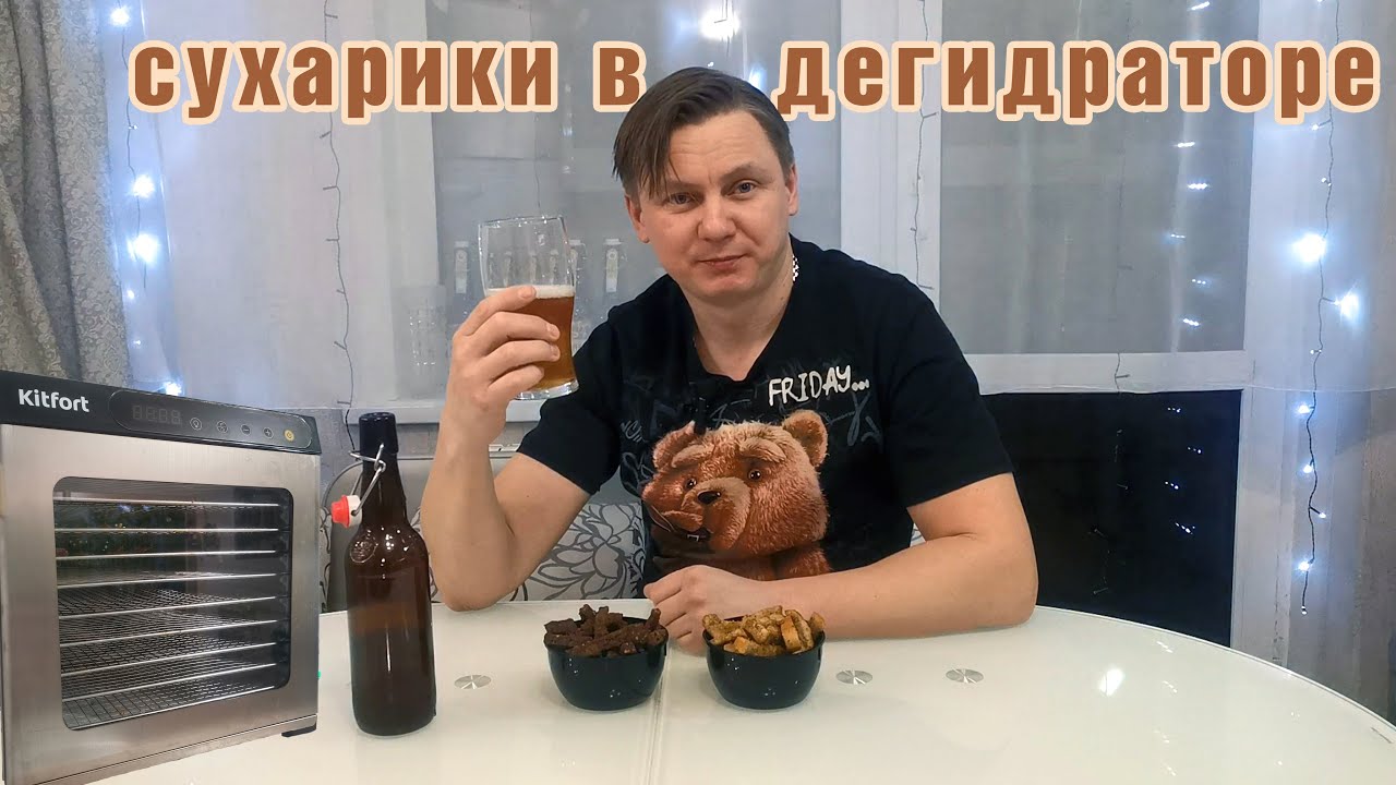Сухарики в дегидраторе (сушилке) Kitfort KT-1954